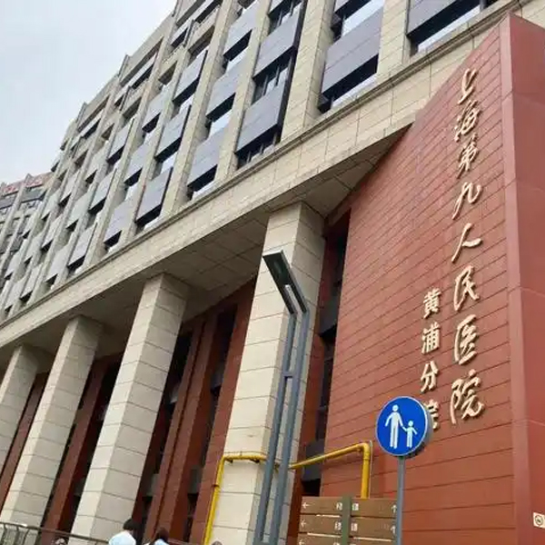上海交通大学医学院附属第九人民医院黄浦分院
