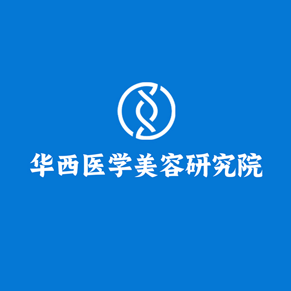 华西医学美容研究院