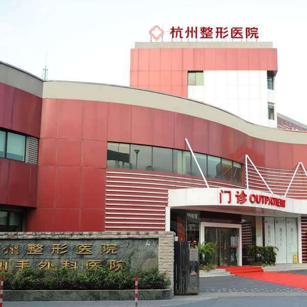 杭州整形医院