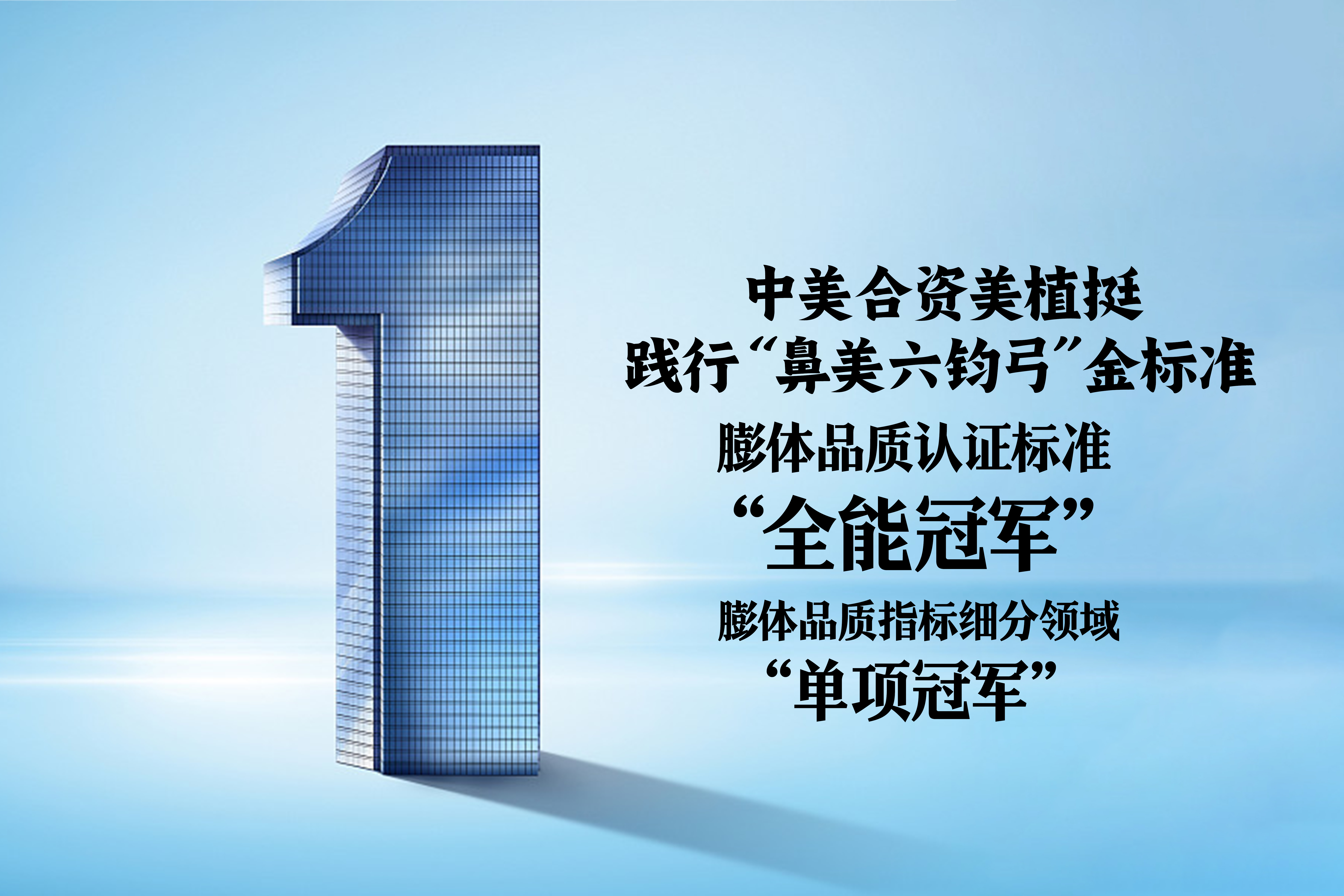乘势新质大潮，中美合资美植挺践行膨体品质评价 “金标准”