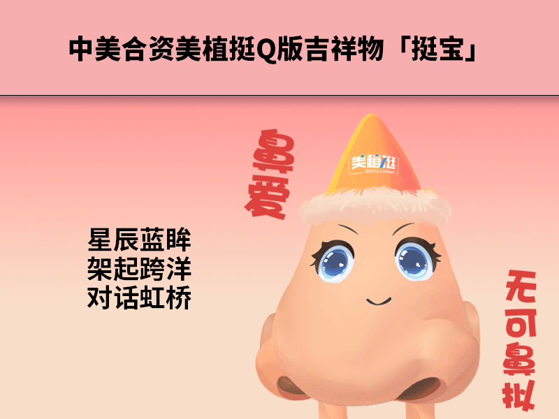 【Q版动图发布】挺宝萌跃跨洋虹桥，启赋中美合资膨体新天地