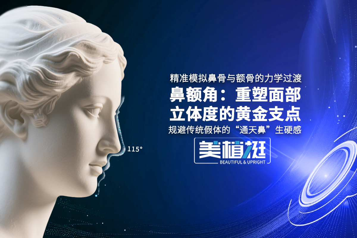 膨体材料如何改写亚洲鼻整形史？ 美植挺元生玉立面东方骨相美学解析